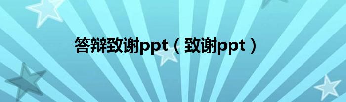 答辩致谢ppt（致谢ppt）