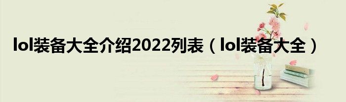 lol装备大全介绍2022列表（lol装备大全）