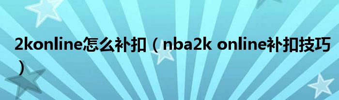 2konline怎么补扣（nba2k online补扣技巧）