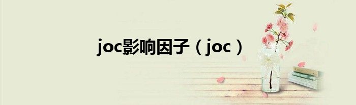 joc影响因子（joc）