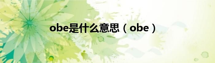 obe是什么意思（obe）