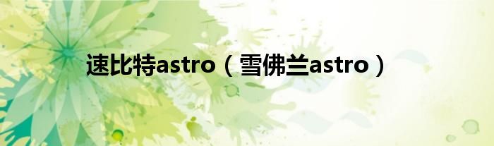 速比特astro（雪佛兰astro）