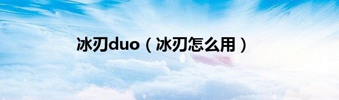 冰刃duo（冰刃怎么用）