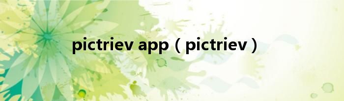 pictriev app（pictriev）
