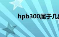 hpb300属于几级钢（hpb300）