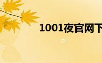 1001夜官网下载（1001夜）