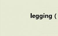 legging（leggings）