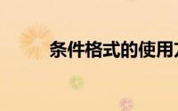 条件格式的使用方法（条件格式）