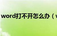 word打不开怎么办（word打不开怎么回事）