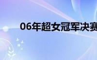 06年超女冠军决赛（06年超女冠军）