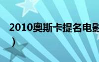 2010奥斯卡提名电影弱点（2010奥斯卡提名）