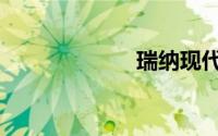 瑞纳现代（ruin）