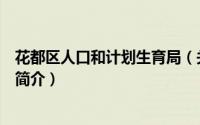 花都区人口和计划生育局（关于花都区人口和计划生育局的简介）