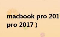 macbook pro 2017更换硬盘（macbook pro 2017）