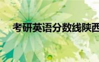 考研英语分数线陕西（考研英语分数线）