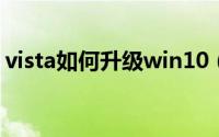 vista如何升级win10（vista如何升级win7）