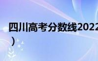 四川高考分数线2022（四川高考分数线2014）