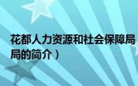 花都人力资源和社会保障局（关于花都人力资源和社会保障局的简介）