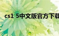 cs1 5中文版官方下载（cs1 5机器人下载）