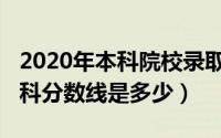 2020年本科院校录取分数线是多少（2020本科分数线是多少）