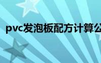 pvc发泡板配方计算公式（pvc发泡板配方）