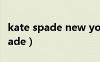 kate spade new york是什么牌子（kate spade）