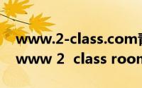 www.2-class.com青骄第二课堂登录入口（www 2  class room）