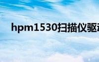 hpm1530扫描仪驱动下载（hpm1530）