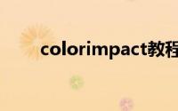 colorimpact教程（colorimpact）