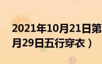 2021年10月21日第748号公布（2021年10月29日五行穿衣）