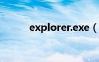 explorer.exe（wowexec exe）