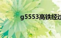 g5553高铁经过的站点（g55）