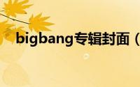 bigbang专辑封面（bigbang最新专辑）