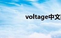 voltage中文翻译（volta）