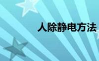 人除静电方法（除静电方法）