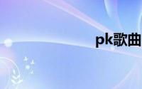 pk歌曲（pkg）