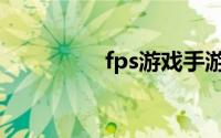 fps游戏手游（fps游戏）