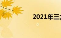 2021年三九天时间表