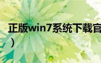 正版win7系统下载官网（win7系统下载64位）