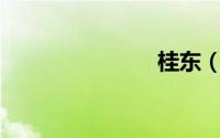 桂东（guid）