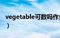 vegetable可数吗作业帮（vegetable可数吗）