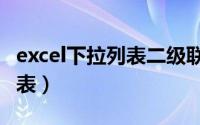 excel下拉列表二级联动怎么做（excel下拉列表）
