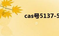 cas号5137-55-3（cas号）