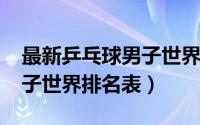 最新乒乓球男子世界排名（2021年乒乓球男子世界排名表）