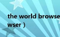 the world browser卸载（the world browser）