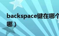 backspace键在哪个位置（backspace键在哪）