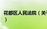 花都区人民法院（关于花都区人民法院的简介）