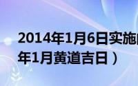 2014年1月6日实施的电算化法规是（2014年1月黄道吉日）