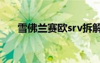 雪佛兰赛欧srv拆解（雪佛兰赛欧srv）