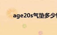 age20s气垫多少钱一个（age20s）